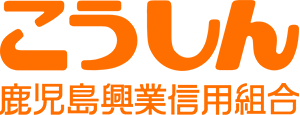 鹿児島興業信用組合　こうしん