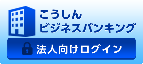 こうしんビジネスバンキングのログインはこちら