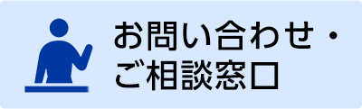 お問い合わせ・ご相談窓口