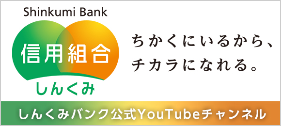 しんくみバンク公式YouTubeチャンネル