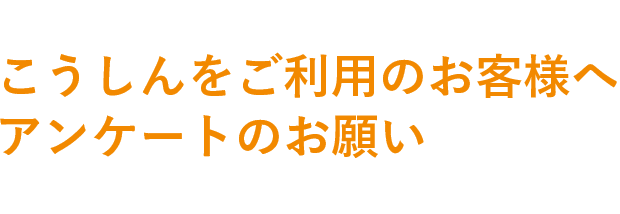 アンケートのお願い