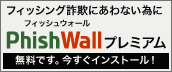 PhishWall（フィッシュウォール）とは、株式会社セキュアブレインの提供するフィッシング対策ソフトです