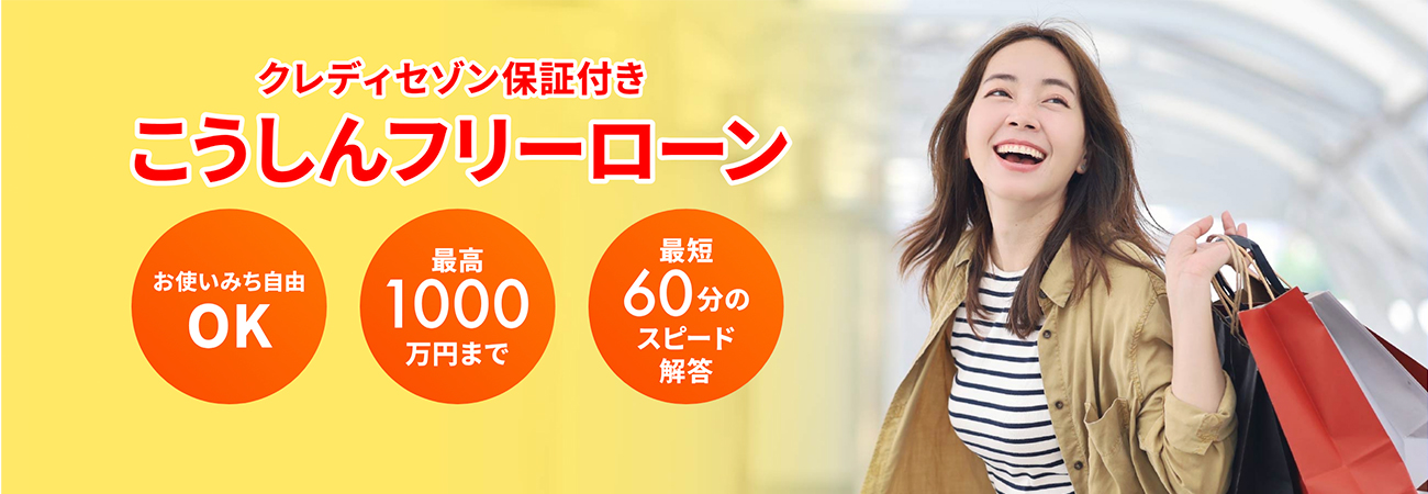 こうしんフリーローン