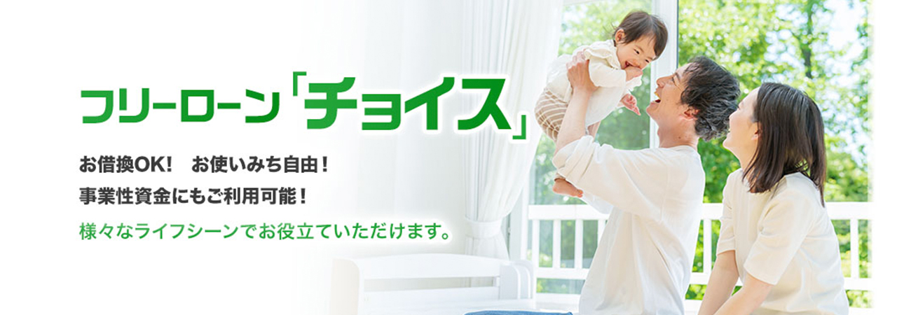 こうしんフリーローンチョイス
