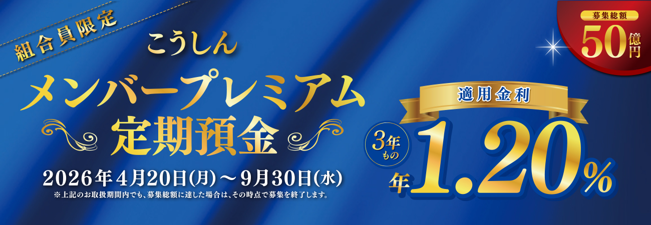 こうしんメンバープレミアム定期預金