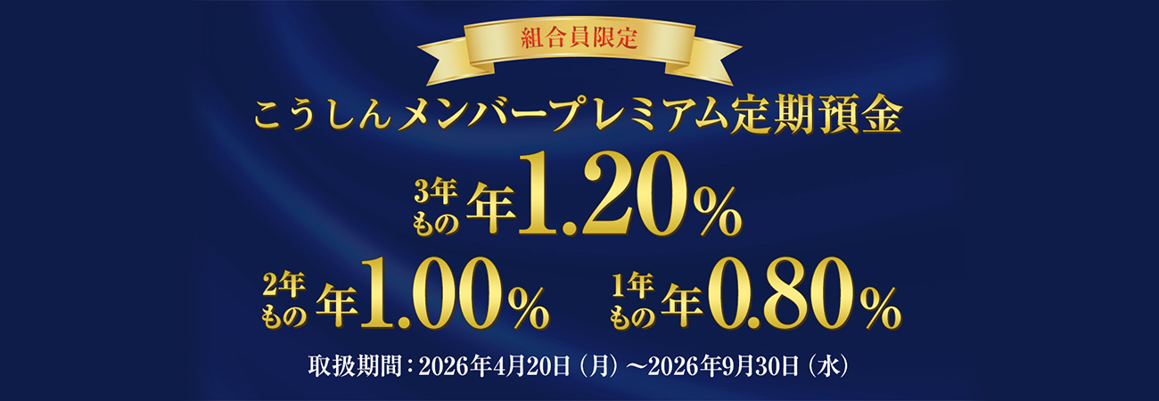 こうしんメンバープレミアム定期預金