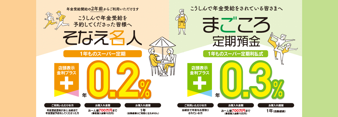 定期預金そなえ+まごころ