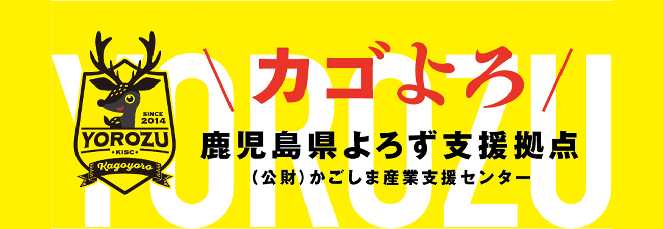 鹿児島県よろず支援拠点