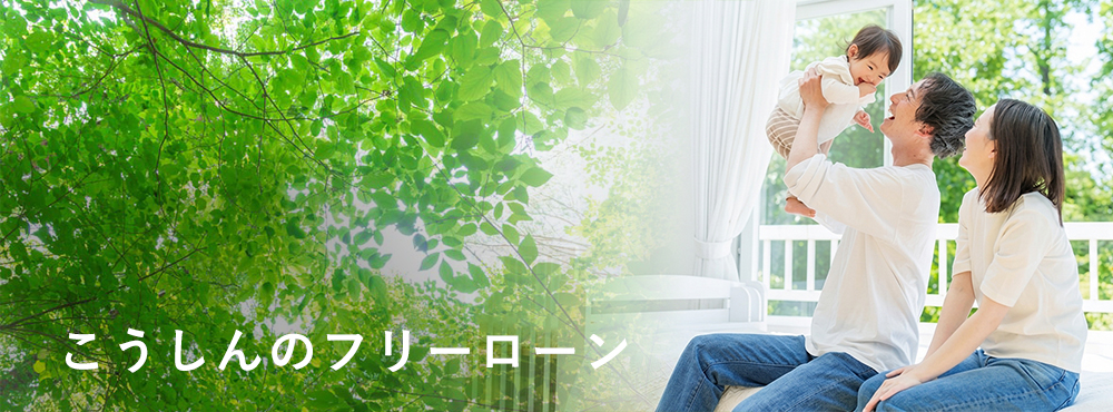 住宅ローン