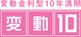 変動10