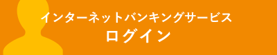 インターネットバンキングログイン