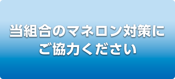 当組合のマネロン対策にご協力ください