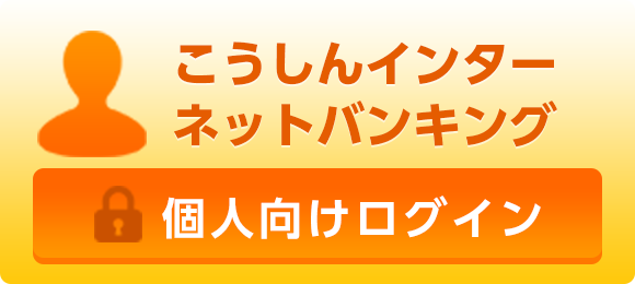 こうしんインター ネットバンキング