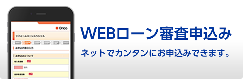 WEBローン審査申込み