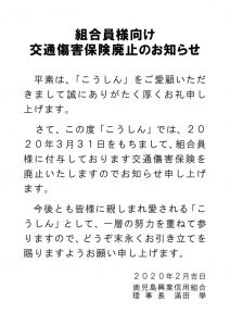 19-171　組合員様向け交通傷害保険廃止のお知らせのサムネイル