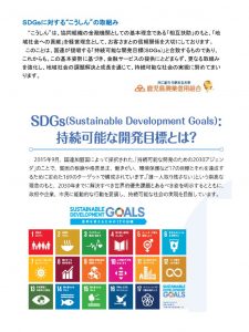 3SDGsの１７目標に対する“こうしん”の具体的な取組みv3のサムネイル