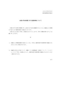 台風６号接近による営業体制（案内）のサムネイル