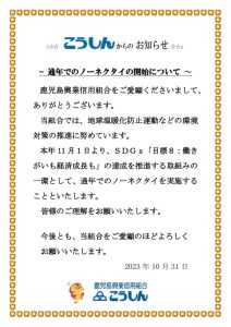 23-087_お知らせ_通年でのノーネクタイの開始についてのサムネイル