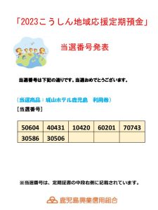 2023年（夏）地域応援定期抽選結果（HP用）のサムネイル