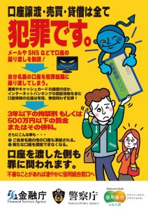 周知用チラシ（口座譲渡・売買・貸借は全て犯罪です）（2026年7月改訂）のサムネイル