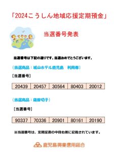2024年（冬）地域応援定期抽選結果（HP用）のサムネイル