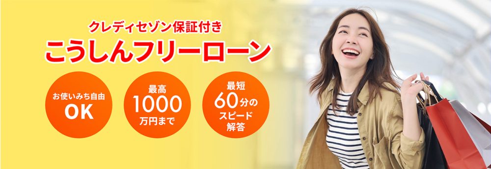 こうしんフリーローン
