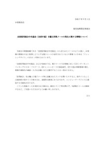全信組合名を騙る詐欺メールの発生に関する情報についてのサムネイル