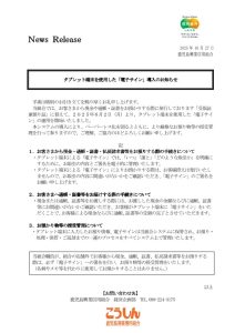 プレスリリース20251023のサムネイル