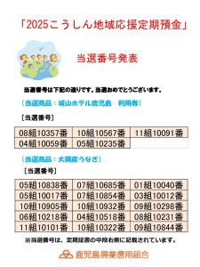 2025年（夏）地域応援定期抽選結果（HP用）組番表示のサムネイル