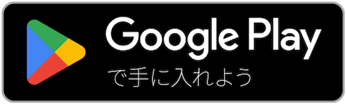 Google Playから口座開設アプリをダウンロード