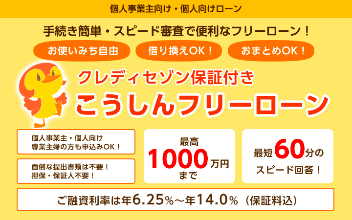 こうしんフリーローン