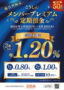 こうしんメンバープレミアム定期預金のサムネイル