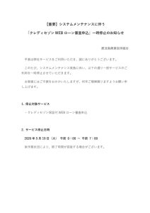 システムメンテナンスに伴う「クレディセゾンWEBローン審査申込」一時停止のお知らせのサムネイル