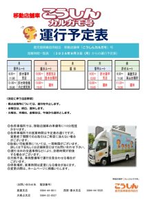 移動店舗車運行表_ポスター用（2026．8．1）のサムネイル