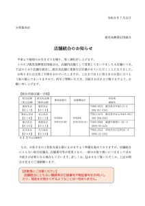 店舗統廃合　周知文書兼ポスター及びQ＆Aのサムネイル