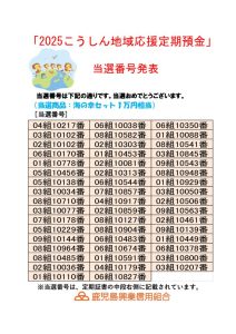 2025地域応援定期抽選結果のサムネイル
