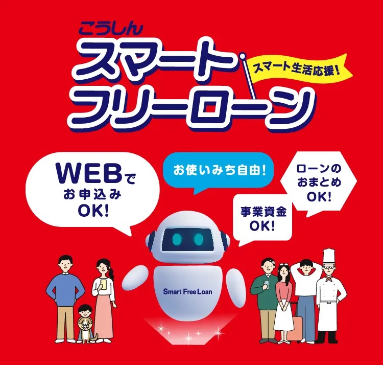 こうしんスマートフリーローン