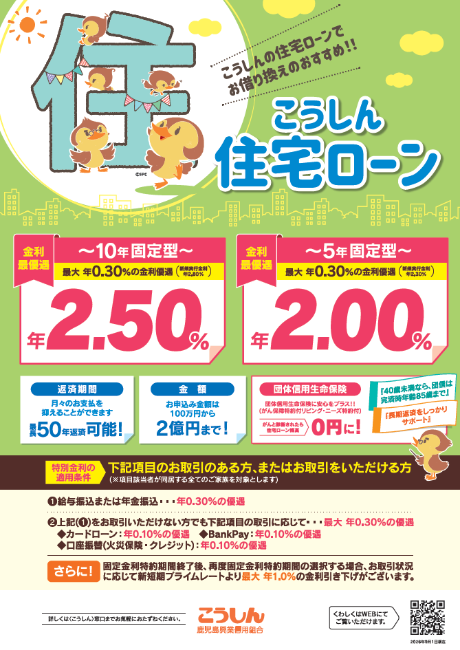 住宅ローン | 鹿児島興業信用組合 こうしん