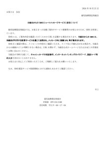 SMS（ショートメッセージサービス）を利用した情報発信についてのサムネイル