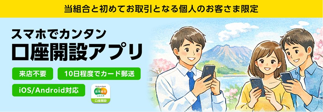 スマホでカンタン口座開設アプリ