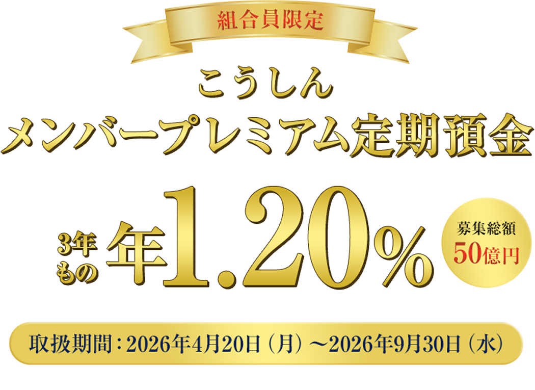 メンバープレミアム定期預金 組合員限定 1年もの年0.80%・2年もの年1.00%・3年もの年1.20%